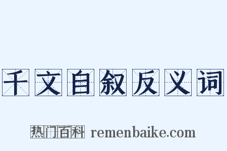 千文自叙反义词是什么意思的图片